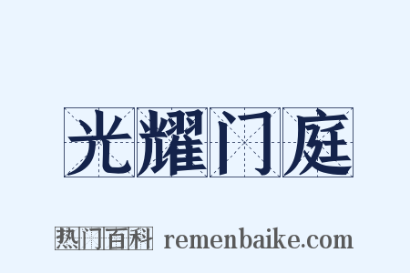 光耀门庭是什么意思的图片